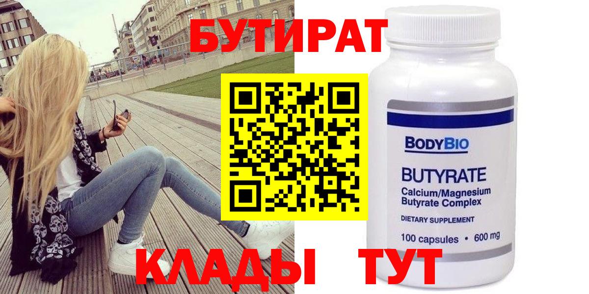 Бутират бутандиол  Вход с VPN  Армавир 